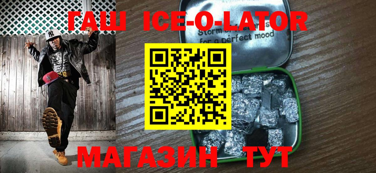 ГАШИШ Ice-O-Lator Узловая